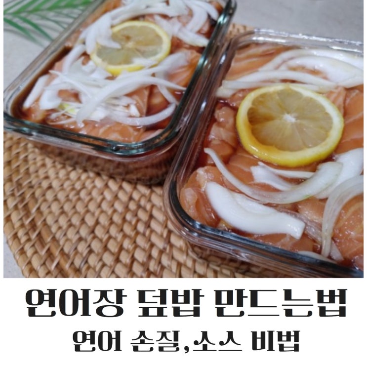  연어덮밥 만들기(ft 연어장 만드는 법)