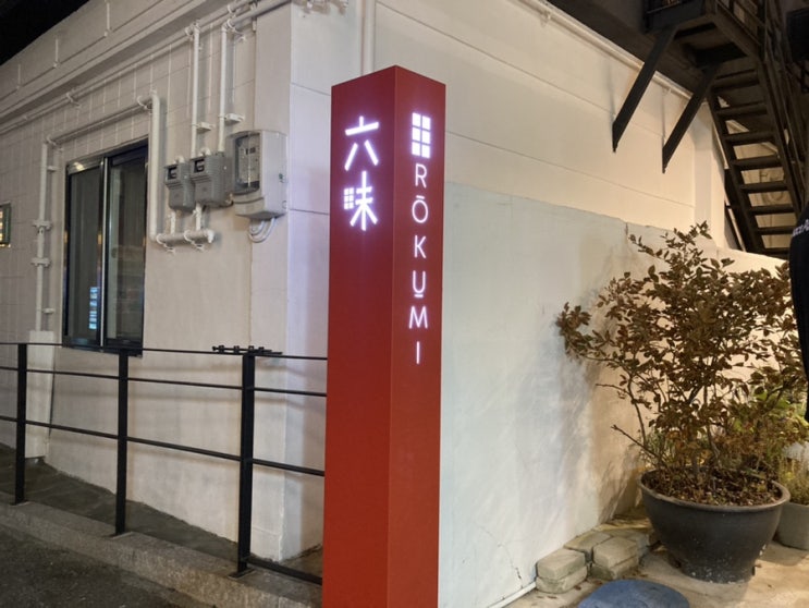  해운대 해리단길 일식 맛집 로쿠미  (내돈내산)