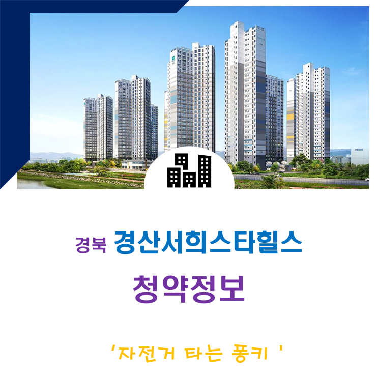 경산서희스타힐스 청약정보, 입지 향후 일정 알아 봅니다