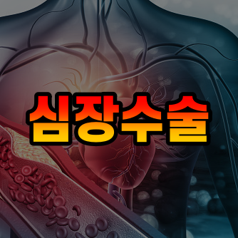  심장 수술의 유형, 위험 및 회복 방법