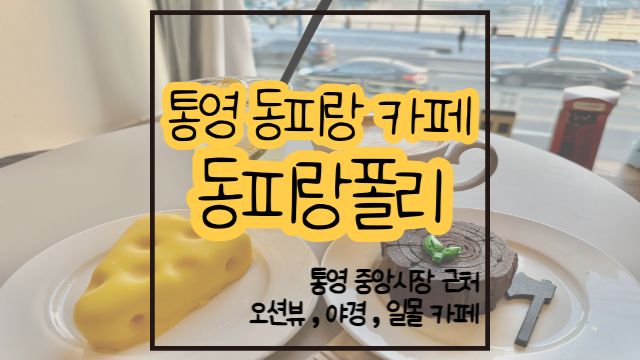  통영 동피랑 카페 동피랑폴리 오션뷰 일몰 야경 모두 즐길 수 있는 곳