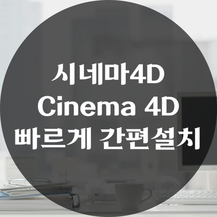  시네마4D(Cinema 4D) 원격설치 및 출장설치 잘하는 곳 요기요