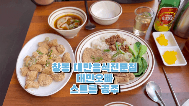  창동 대만음식전문점 대만오빠 창동역 맛집 추천 찐 대만음식 맛집