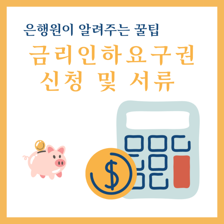  금리인하요구권 신청 및 서류