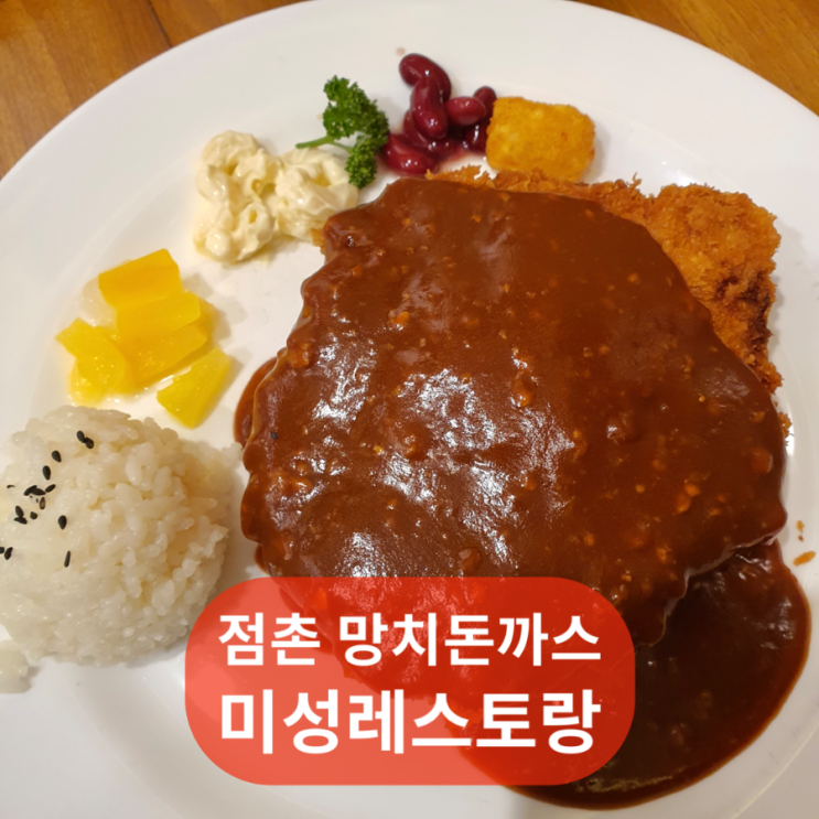 점촌에서만 파는 망치돈가스 미성 레스토랑, 문경 돈까스 맛집