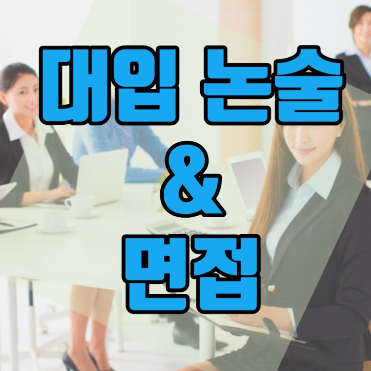  새학기 대비 수험생 학부모들에게 도움이 될 수시전형 대입 논술과 면접