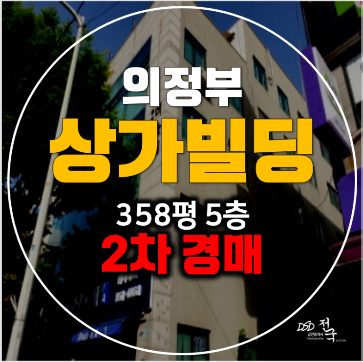 의정부 용현동 통건물 꼬마빌딩 경매 358평 ,곤지역