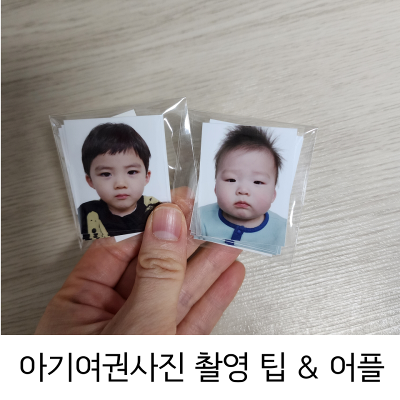 아기여권사진 셀프복장 어린이여권만들기 발급신청기간 필요한 준비물