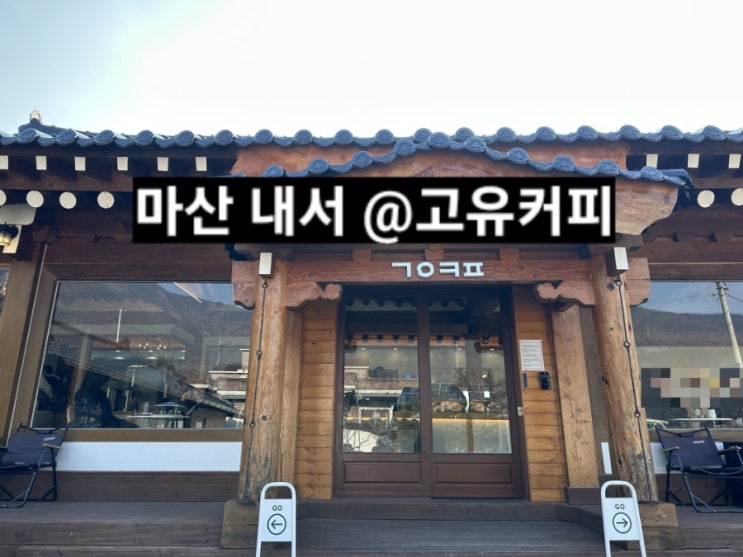  마산 내서 고유커피 한옥 분위기좋은 카페