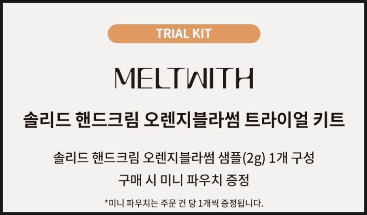  멜트위드 핸드크림 트라이얼 키트 배송비체험 화장품 샘플 이벤트