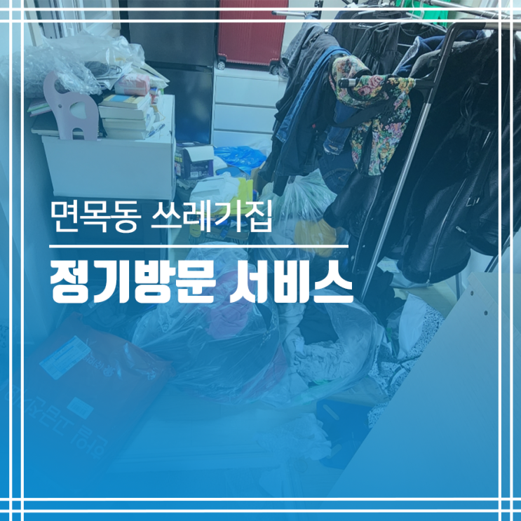  면목동 쓰레기집 청소(정기방문 서비스)