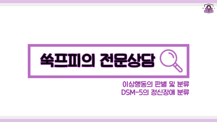 이상심리학의 판별 및 분류, DSM-5 정신장애 분류