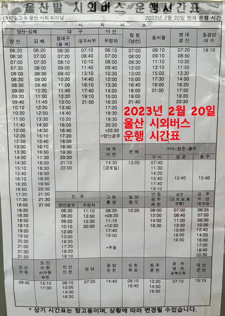  23년 2월 20일부터 또 변경. 울산 신복 시외버스 터미널 시간표