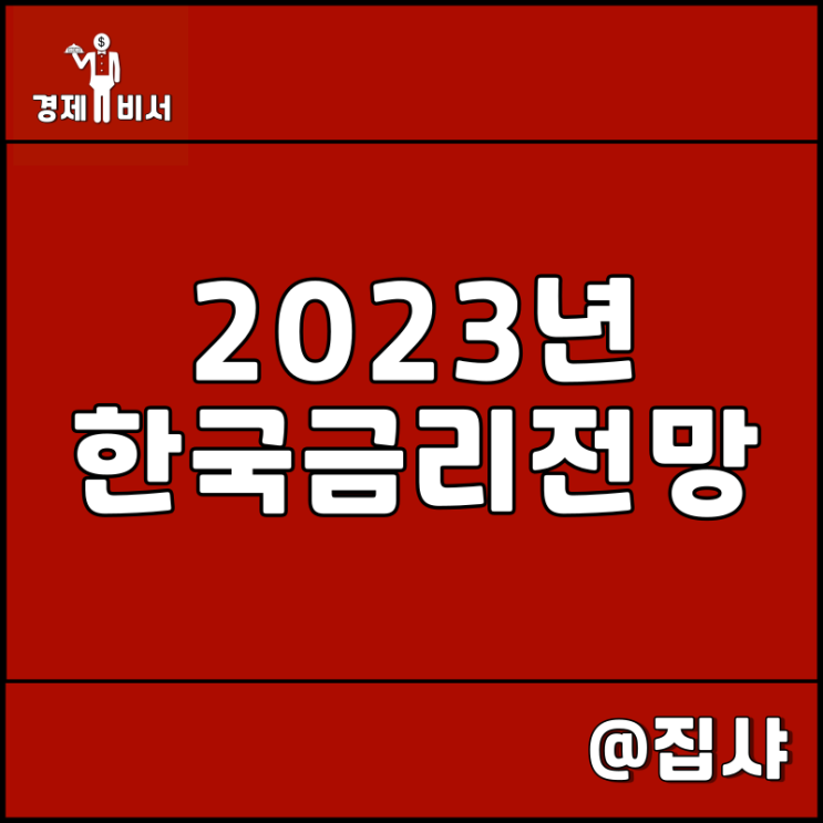 2023년 한국 금리 인상 전망, 일정 및 시기