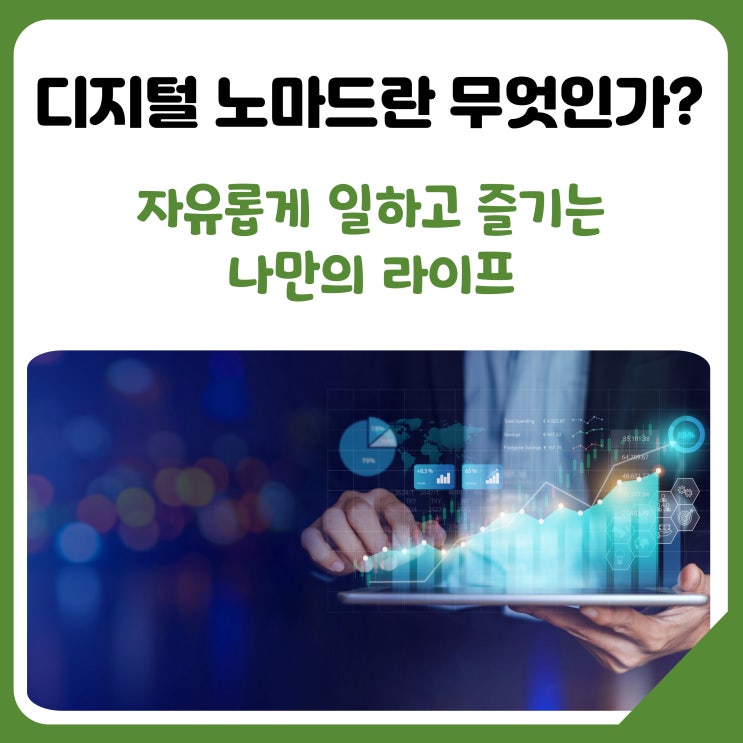  [공유]디지털 노마드란 무엇인가?