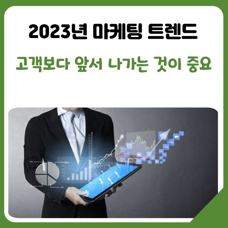  [공유] 2023년 최고의 마케팅 트렌드 및 2022년 이후 변화된 방식