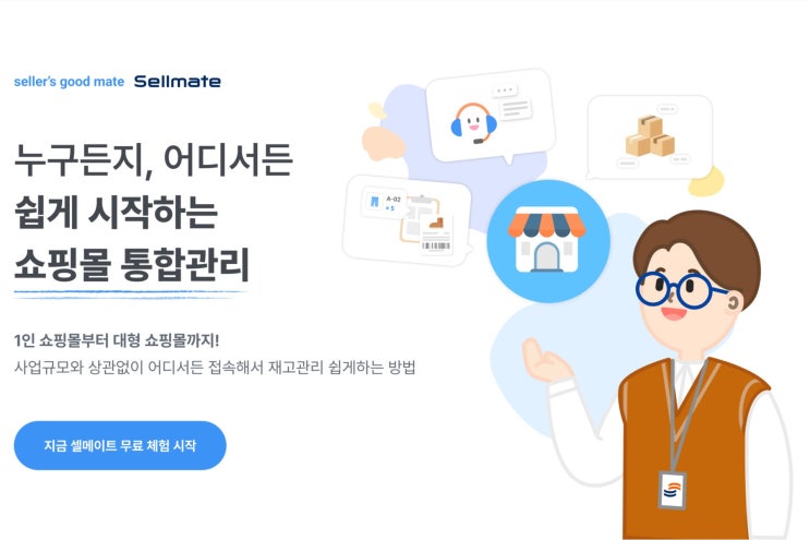 커머스 쇼핑몰 통합관리 솔루션 셀메이트 소개