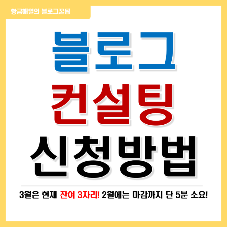  3월 블로그 컨설팅 신청방법 및 일정공지