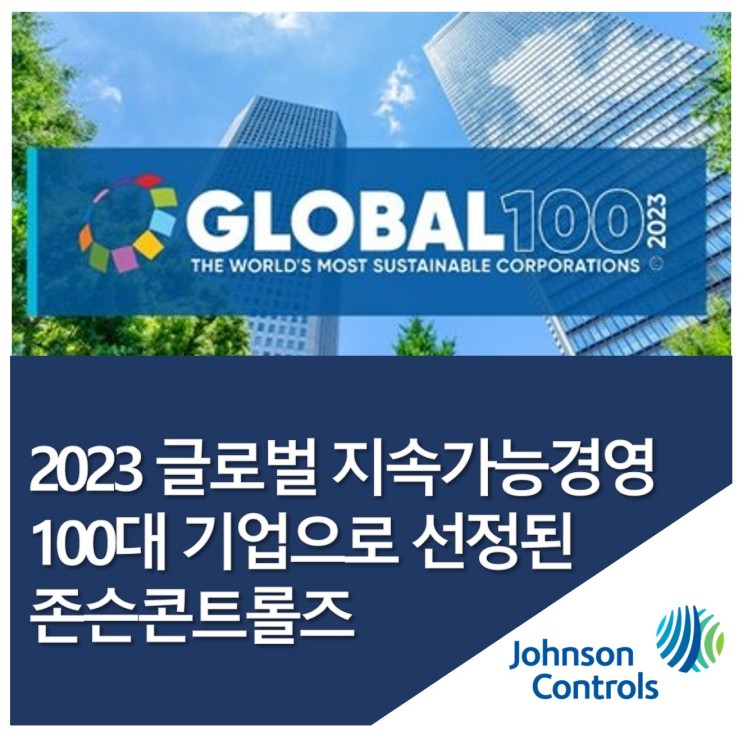 존슨콘트롤즈, ‘2023 글로벌 지속가능경영 100대 기업’으로 선정