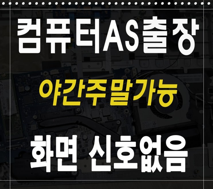  의왕시 컴퓨터수리 청계동 모니터 신호없음 해결 출장AS 메모리 불량 교체