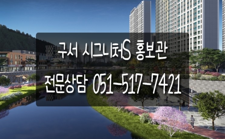 구서동 시그니처s 홍보관 위치 구서 아파트