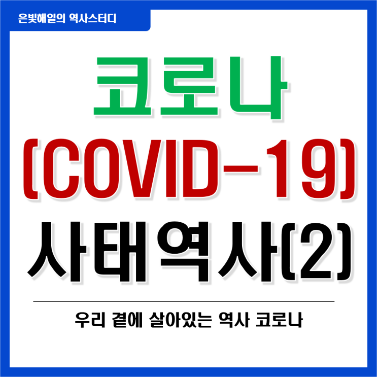  코로나(COVID-19)의 발생부터 현재까지의 역사와 의미 2편 ('21 ~ 최근 주요 사건)