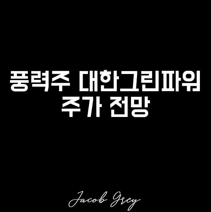  국내 풍력 관련주 대한그린파워 주가 전망
