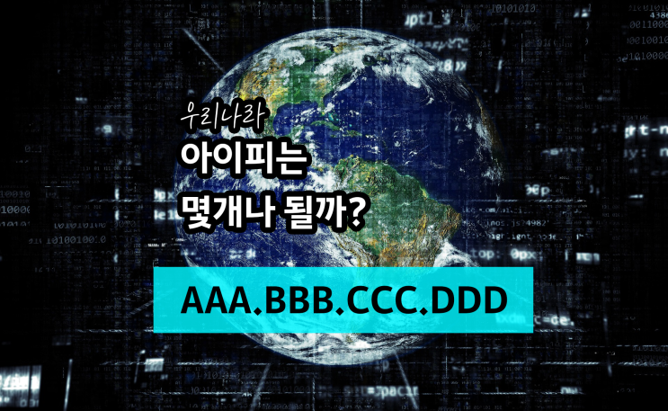  IPv4 주소, 한국에서 사용하는 아이피의 총 개수는? (전세계아이피 주소 개수, 통신사별 IP 갯수)