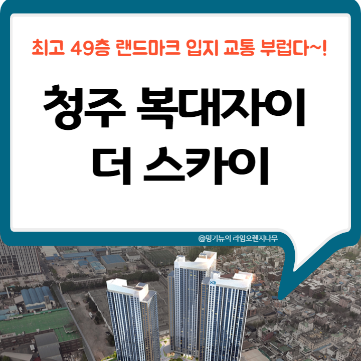  청주 복대자이 더스카이 입지 교통 부럽다!