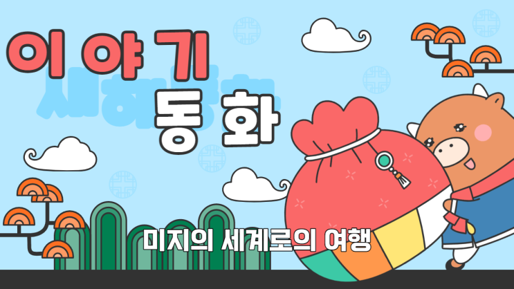  "마법에 걸린 숲: 미지의 세계로의 여정"
