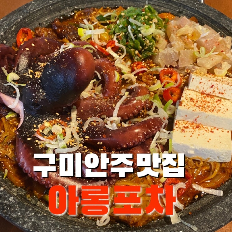  구미맛집 아롱포차 구미인동점에 다녀온 후기!
