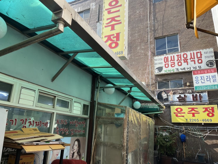  방산시장 맛집 / 쌈싸먹는 김치찌개 은주정 / 을지로4가 맛집