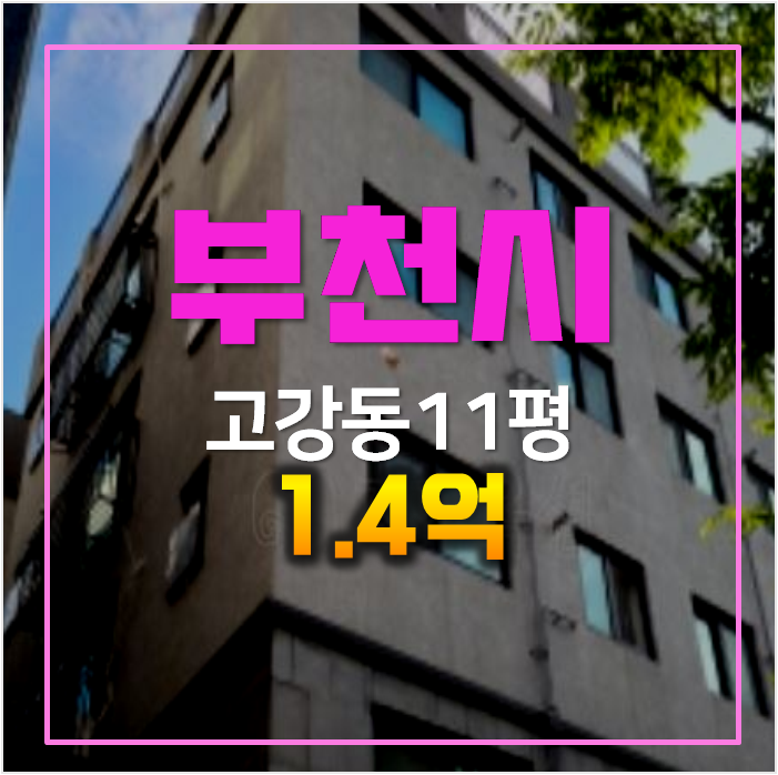 부천 고강동 빌라 11평 매매 보다 1.4억 경매 부천 고강동 빌라 11평 매매 보다 1.4억 경매