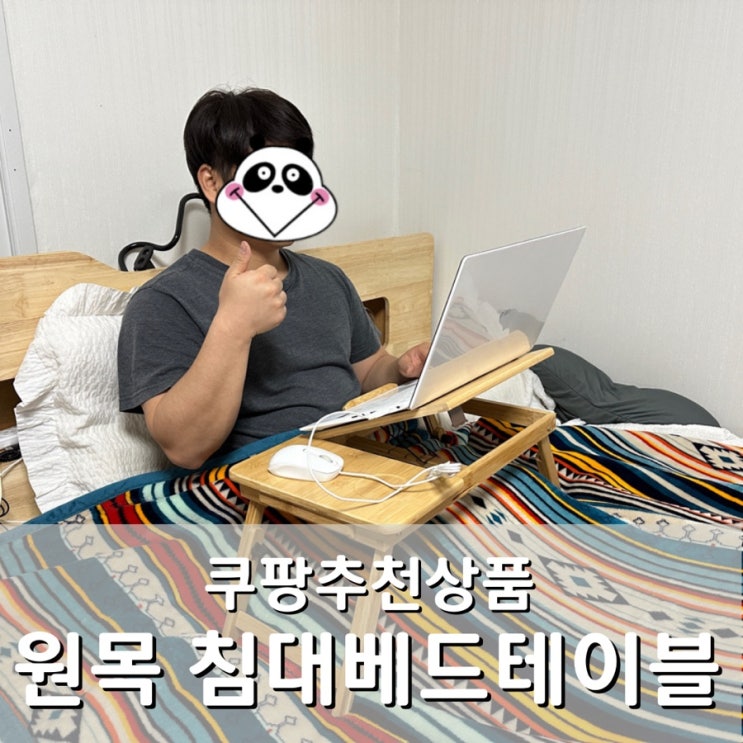  쿠팡 내돈내산 추천상품 코시나 원목 침대 베드테이블