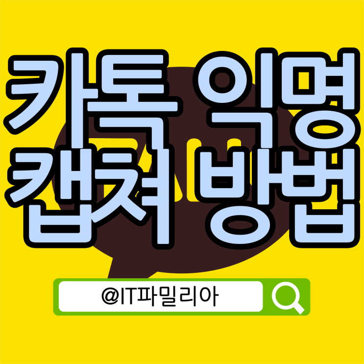  카톡 익명 캡쳐 방법 :: 캡쳐할때 카카오톡 프로필 가리기