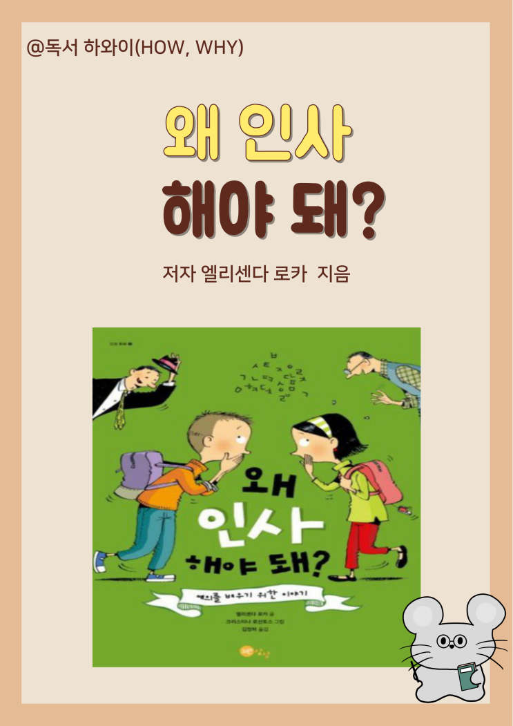 창작 인성동화 왜 인사해야 돼?-  엘리센다 로카 / 유아 그림책 예의