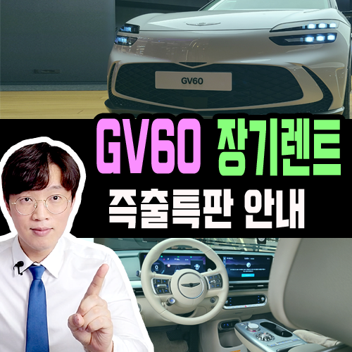  GV60 전기차 장기렌트 즉시출고 특판 안내 [2023년 정책 확정]