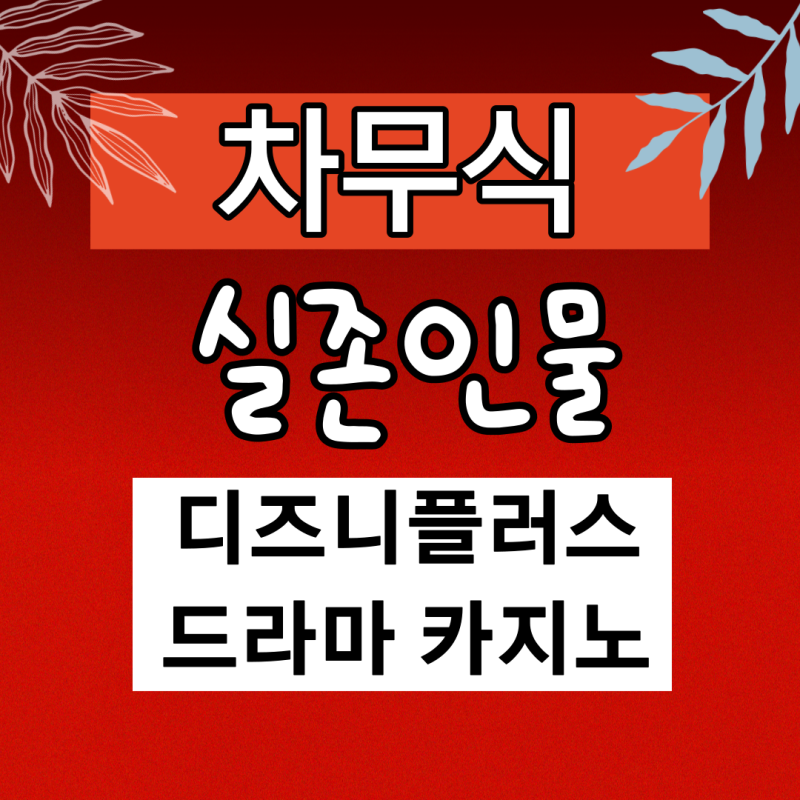차무식 실존인물 명대사 모음 실화 짤 실제 인물 최민식 필리핀 한인 사건 디플 드라마 디즈....