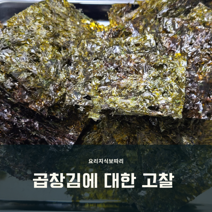 곱창김의 뜻과 효능 유래에 관한 이야기 곱창김의 뜻과 효능 유래에 관한 이야기