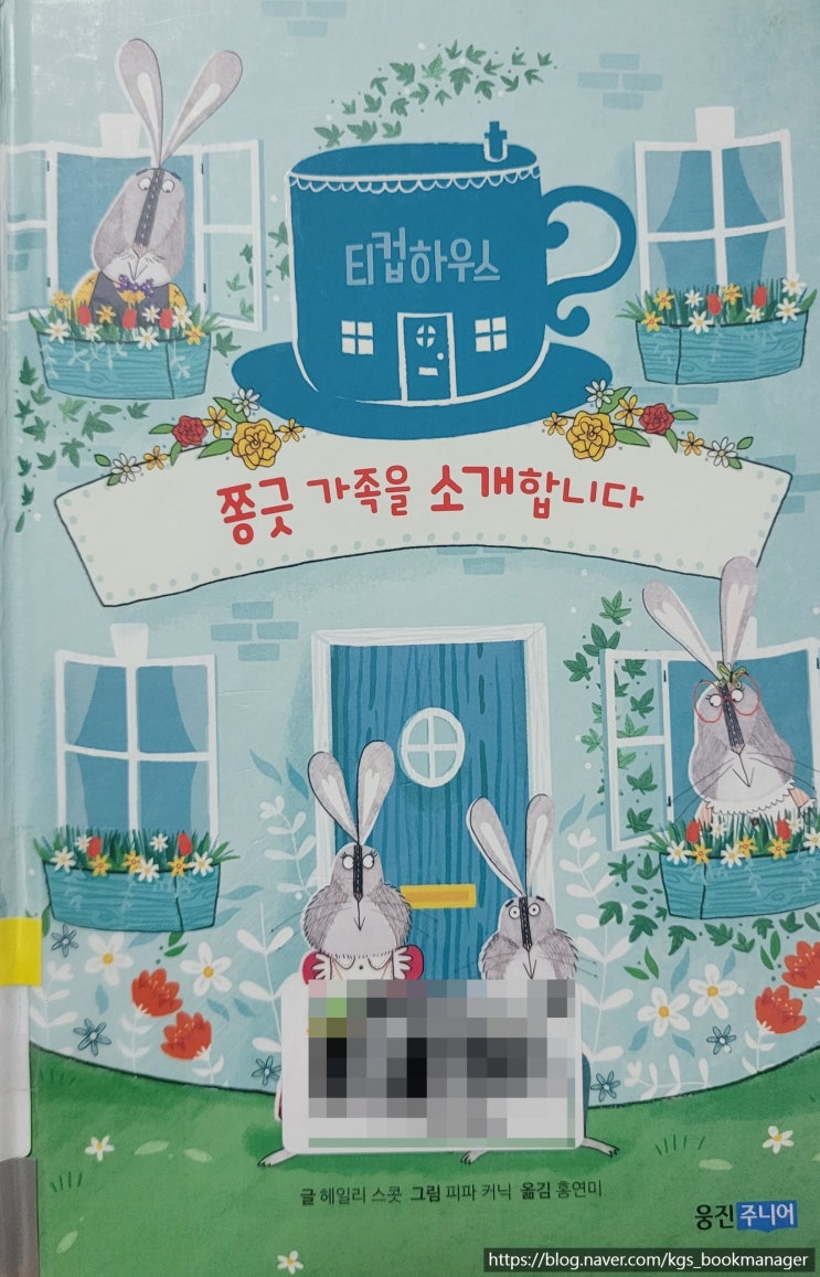  00022. 쫑긋 가족을 소개합니다 / 웅진주니어 / 헤일리 스콧 글, 피파 커닉 그림