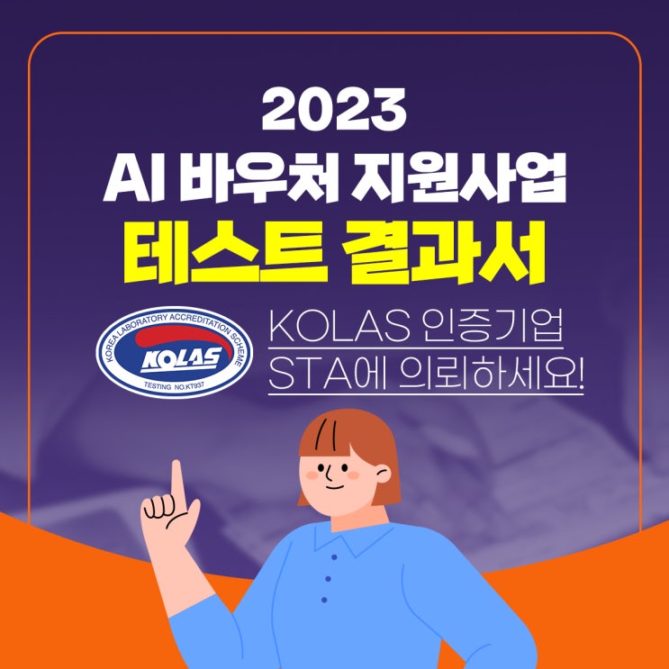 2023년 AI 바우처 지원사업 "테스트 결과서"는 KOLAS 인증기업 STA에 의뢰하세요!