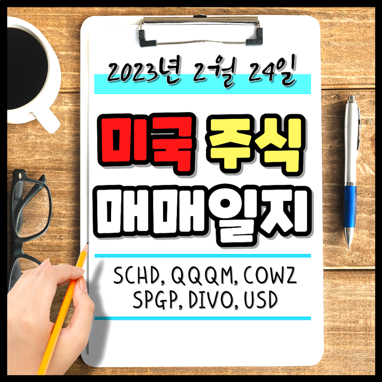  주린이 로봇A의 2023년 2월 24일 미국 주식 매매일지. (QQQM, SCHD, DIVO, COWZ, SPGP 주워 담기)