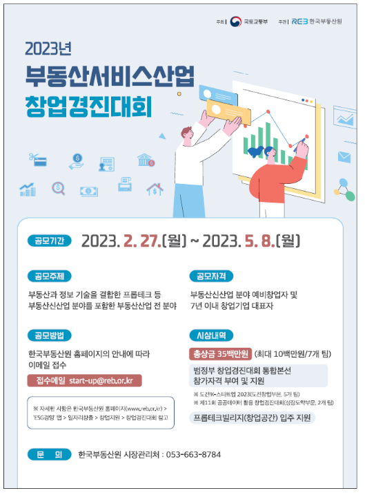부동산서비스산업 창업경진대회에 참가 신청하세요 부동산서비스산업 창업경진대회에 참가 신청하세요