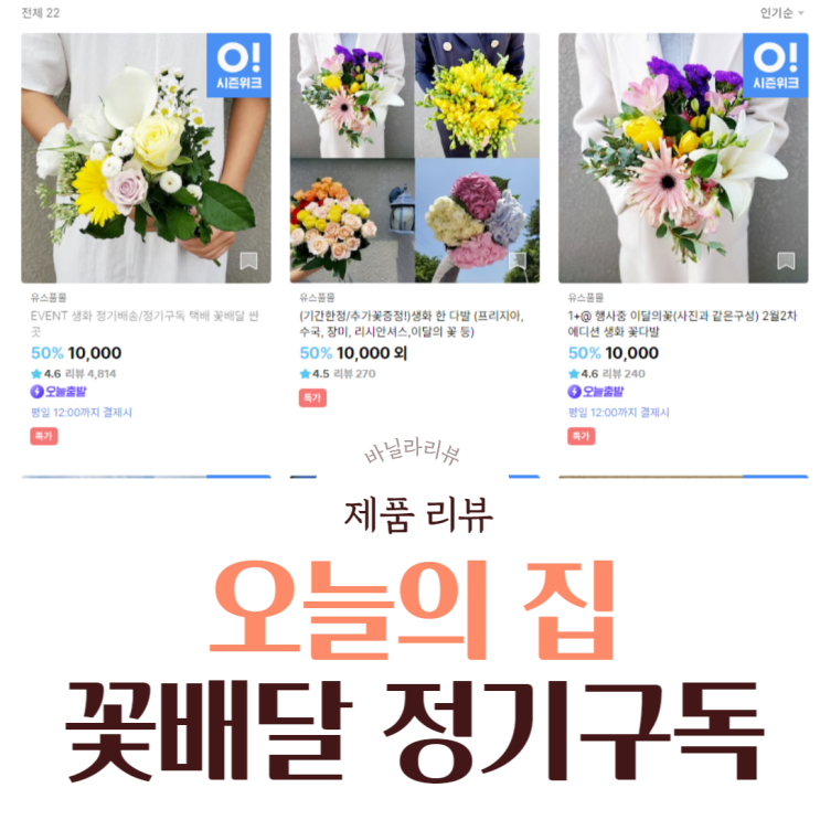  오늘의 집 | 봄맞이 꽃배달,생화  정기적으로 구독하자