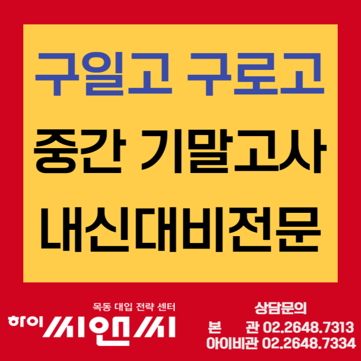  구일고 구로고 중간기말고사 내신 등급관리 시험대비 쪽집게강의 - 목동하이씨앤씨학원