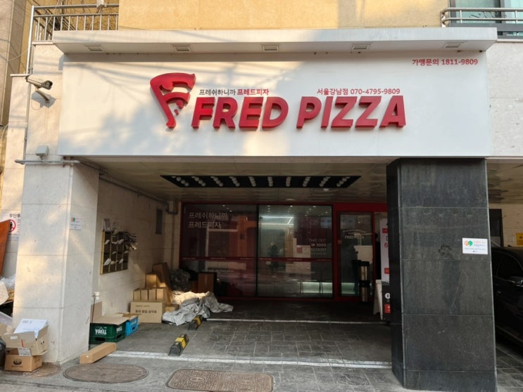 강남피자맛집 프레드피자 강남점 레드핫커리피자 존맛 강남피자맛집 프레드피자 강남점 레드핫커리피자 존맛