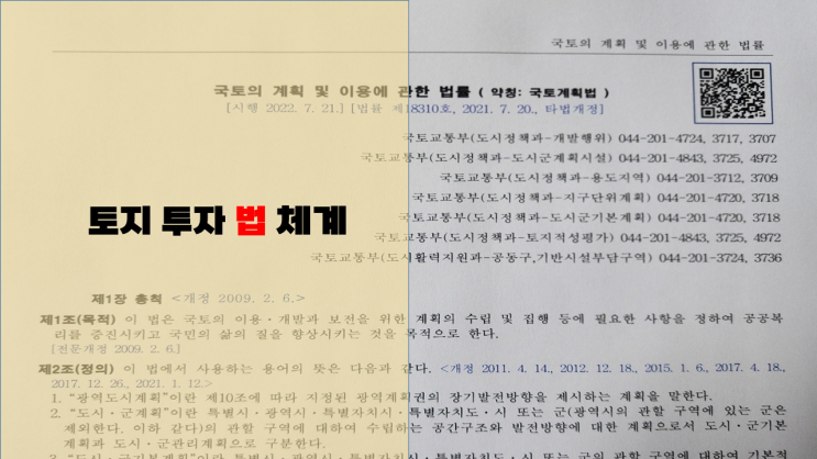  토지 투자 관련 법률 체계도(국토계획법, 광역도시, 도시 군 기본 및 관리 계획)