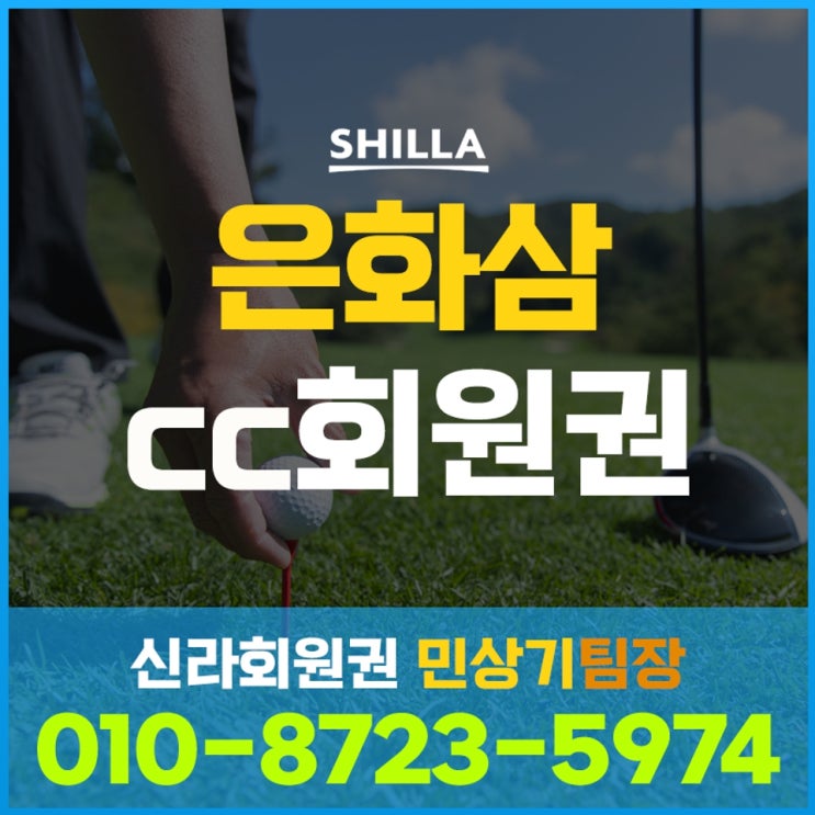  은화삼CC회원권, 아름다운 곳에서 아름다운 분들과 함께