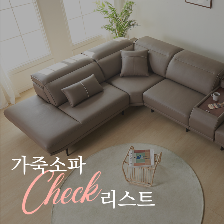  레드플래닛이 알려주는 가죽소파 체크리스트!