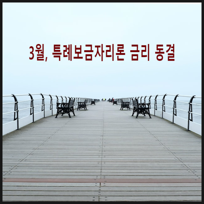  한국주택금융공사 3월, '특례보금자리론' 금리 동결